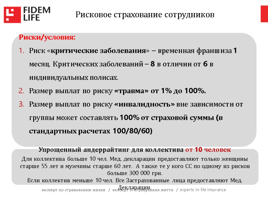 эксперт по страхованию жизни / експерт зі страхування життя / experts in life insurance